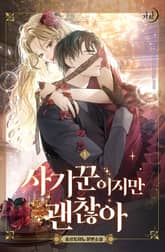 <사기꾼이지만 괜찮아> 세트 표지 이미지