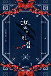 <꽃이 된 검> 세트 표지 이미지