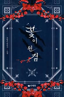 <꽃이 된 검> 세트