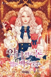 <악녀 말고 돈 많은 백수 할게요> 세트 표지 이미지