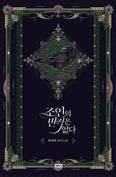 <조연의 반격은 없다> 세트 표지 이미지