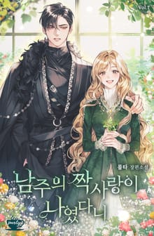 <남주의 짝사랑이 나였다니> 세트