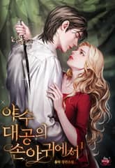 <야수 대공의 손아귀에서> 세트 표지 이미지