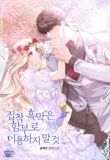 <집착 흑막은 함부로 이용하지 말 것> 세트