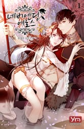 <네버엔딩 에로스> 세트 표지 이미지