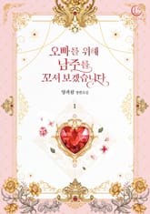 <오빠를 위해 남주를 꼬셔 보겠습니다> 세트 표지 이미지