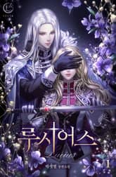 <루시어스> 세트 표지 이미지