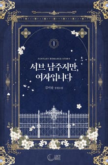 <서브 남주지만, 여자입니다> 세트