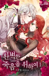 <완벽한 죽음을 위하여> 세트 표지 이미지