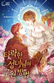 <타락한 성녀님의 구원 방법> 세트