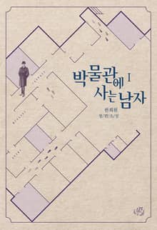 <박물관에 사는 남자> 세트