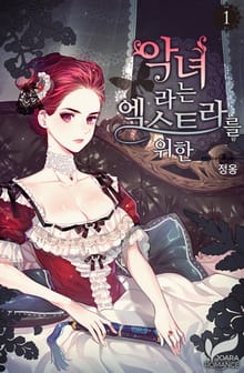 <악녀라는 엑스트라를 위한> 세트