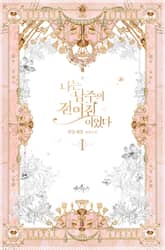 <나는 남주의 전 여친이었다> 세트 표지 이미지