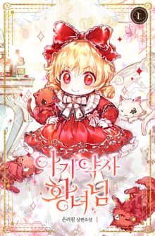 <아기 약사 황녀님> 세트