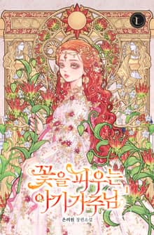 <꽃을 피우는 아기 가주님> 세트