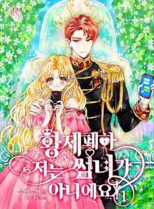 <황제 폐하, 저는 썸녀가 아니에요!> 세트