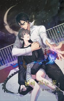 <달에 피는 꽃> 세트