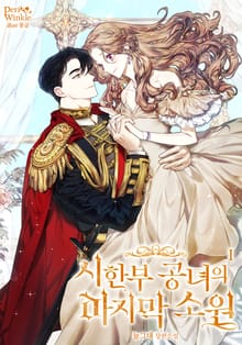 <시한부 공녀의 마지막 소원> 세트