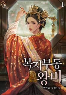 <복지부동 왕비> 세트