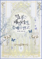 <악녀는 패밀리의 숭배를 받고> 세트 표지 이미지