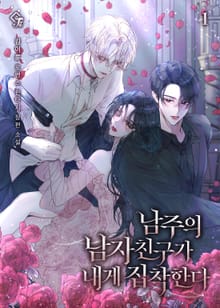 <남주의 남자친구가 내게 집착한다> 세트