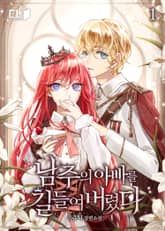 <남주의 아빠를 길들여 버렸다> 세트 표지 이미지