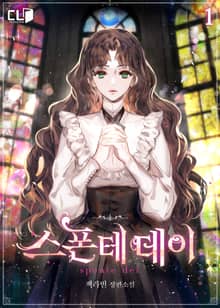 <스폰테 데이> 세트