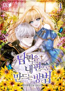 <남편을 내 편으로 만드는 방법> 세트