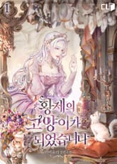 <황제의 고양이가 되었습니다> 세트 표지 이미지