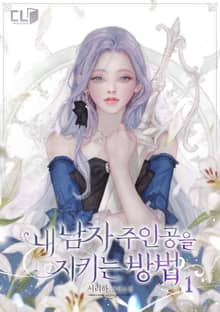 <내 남자 주인공을 지키는 방법> 세트