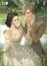 <백작님의 두 번째 청혼> 세트 표지 이미지