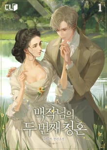 <백작님의 두 번째 청혼> 세트