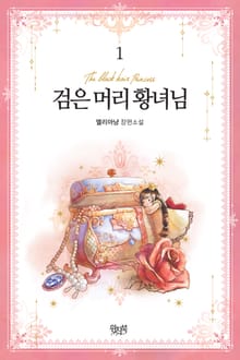 <검은 머리 황녀님> 세트