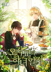 <오작교의 하녀 일지> 세트