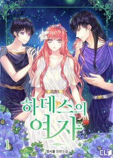 <하데스의 여자> 세트