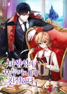 <마왕성의 모두가 내게 친절하다> 세트