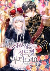 <신분 상승도 정도껏 부탁드려요> 세트 표지 이미지