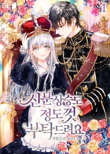 <신분 상승도 정도껏 부탁드려요> 세트