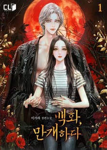 <백화, 만개하다> 세트