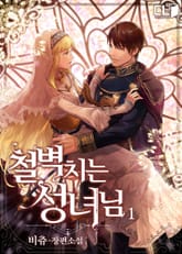 <철벽 치는 성녀님> 세트 표지 이미지