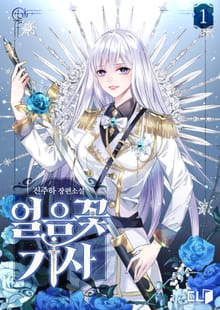 <얼음꽃 기사> 세트