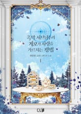 <흑막 서브남주의 계모가 사랑을 가르치는 방법> 세트 표지 이미지