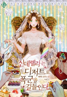 <신데렐라는 디저트로 폭군을 길들인다> 세트