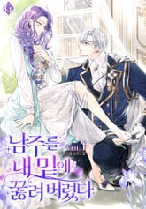 <남주를 내 밑에 꿇려 버렸다 (개정판)> 세트 표지 이미지