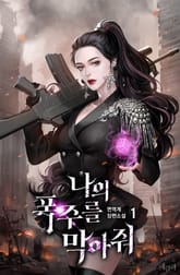 <나의 폭주를 막아줘> 세트 표지 이미지