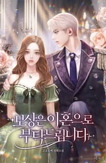 <보상은 이혼으로 부탁드립니다> 세트