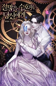 <절망을 수호하는 당신에게> 세트