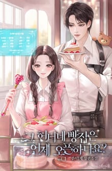 <그 헌터네 빵집은 언제 오픈하나요?> 세트