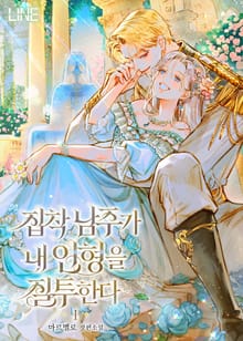 <집착 남주가 내 인형을 질투한다> 세트