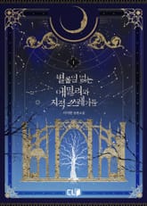 <별 볼 일 없는 에밀리와 지적 쓰레기들> 세트 표지 이미지